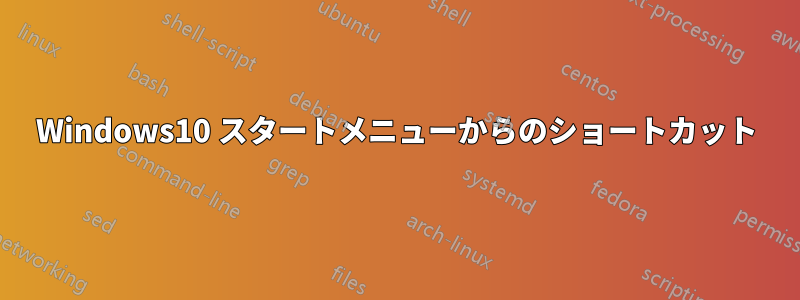 Windows10 スタートメニューからのショートカット