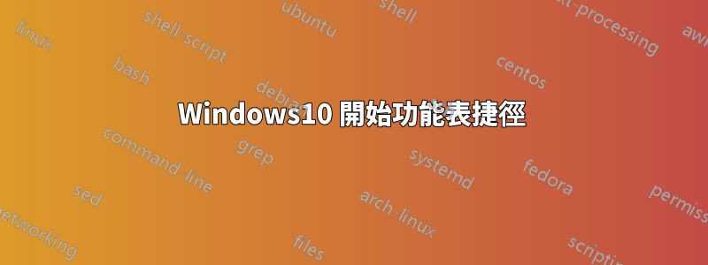 Windows10 開始功能表捷徑