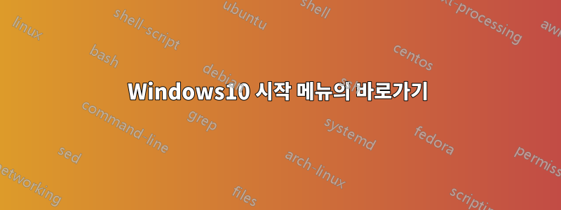 Windows10 시작 메뉴의 바로가기