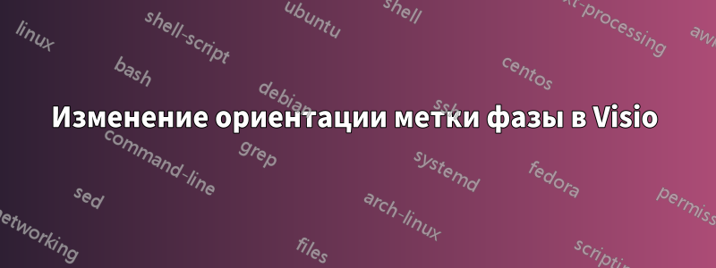 Изменение ориентации метки фазы в Visio