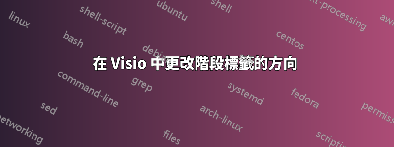 在 Visio 中更改階段標籤的方向