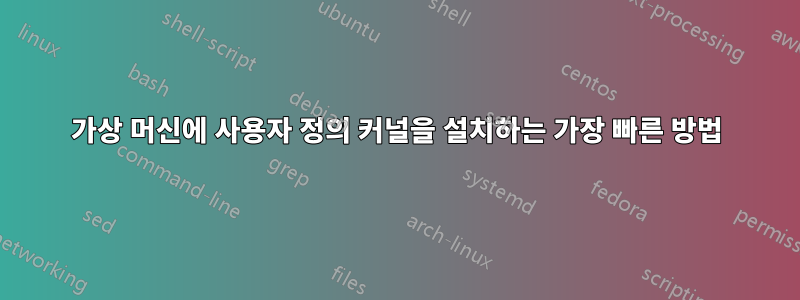 가상 머신에 사용자 정의 커널을 설치하는 가장 빠른 방법