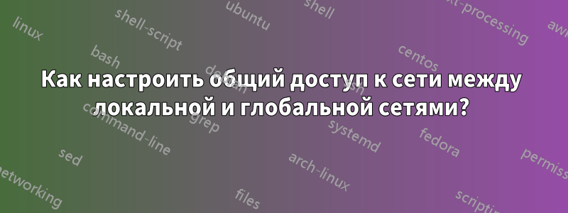 Как настроить общий доступ к сети между локальной и глобальной сетями?