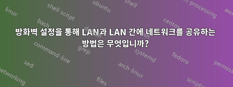 방화벽 설정을 통해 LAN과 LAN 간에 네트워크를 공유하는 방법은 무엇입니까?