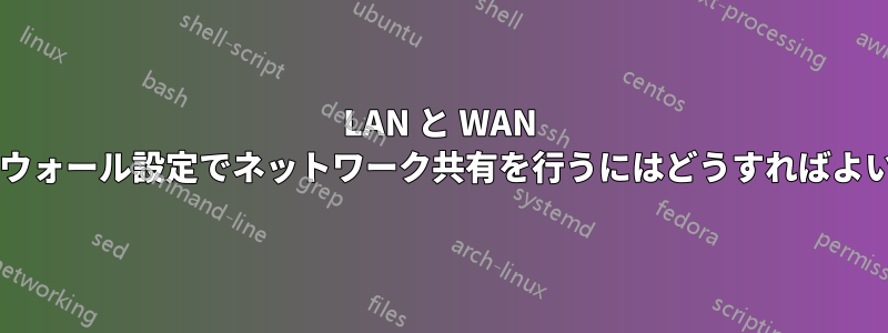 LAN と WAN 間のファイアウォール設定でネットワーク共有を行うにはどうすればよいでしょうか?