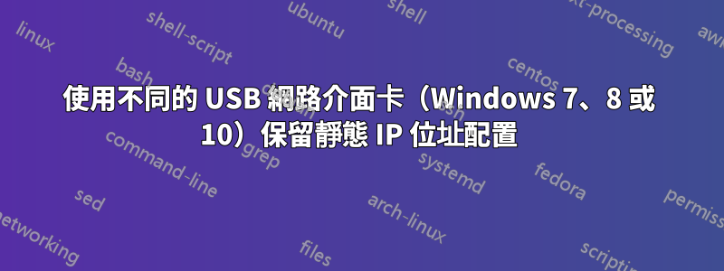 使用不同的 USB 網路介面卡（Windows 7、8 或 10）保留靜態 IP 位址配置