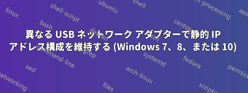 異なる USB ネットワーク アダプターで静的 IP アドレス構成を維持する (Windows 7、8、または 10)