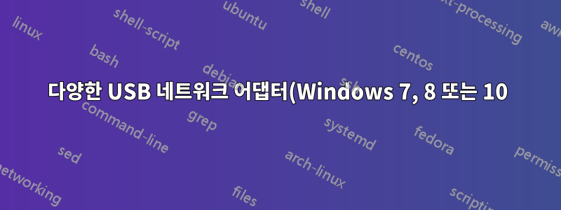 다양한 USB 네트워크 어댑터(Windows 7, 8 또는 10)를 사용하여 고정 IP 주소 구성 유지