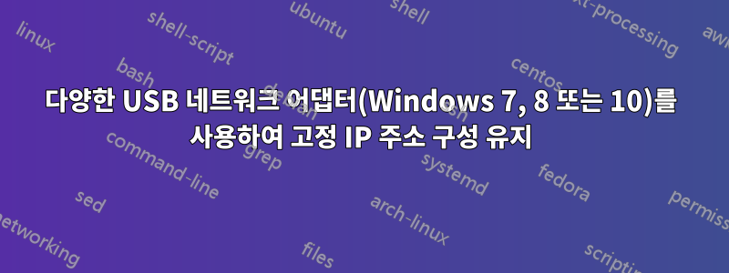 다양한 USB 네트워크 어댑터(Windows 7, 8 또는 10)를 사용하여 고정 IP 주소 구성 유지