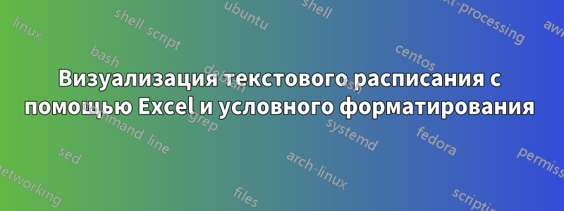 Визуализация текстового расписания с помощью Excel и условного форматирования