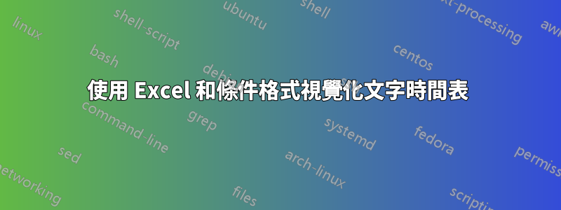 使用 Excel 和條件格式視覺化文字時間表