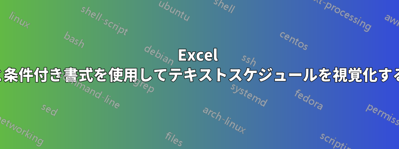 Excel と条件付き書式を使用してテキストスケジュールを視覚化する