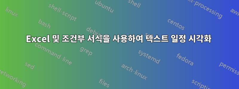 Excel 및 조건부 서식을 사용하여 텍스트 일정 시각화