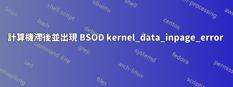 計算機滯後並出現 BSOD kernel_data_inpage_error