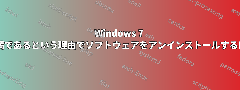 Windows 7 でバージョン番号が特定の値未満であるという理由でソフトウェアをアンインストールするにはどうすればよいでしょうか?