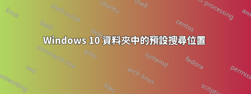 Windows 10 資料夾中的預設搜尋位置