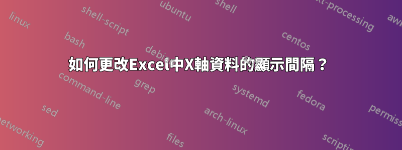 如何更改Excel中X軸資料的顯示間隔？