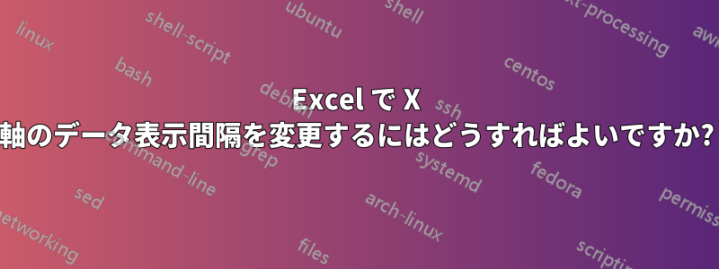 Excel で X 軸のデータ表示間隔を変更するにはどうすればよいですか?