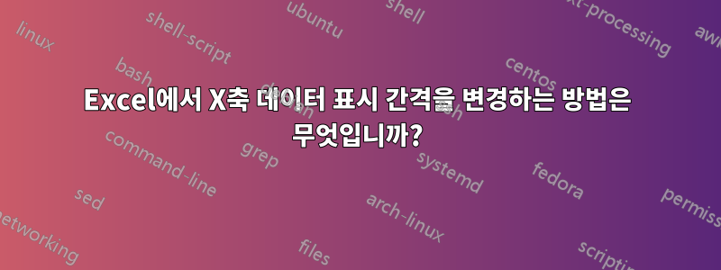 Excel에서 X축 데이터 표시 간격을 변경하는 방법은 무엇입니까?