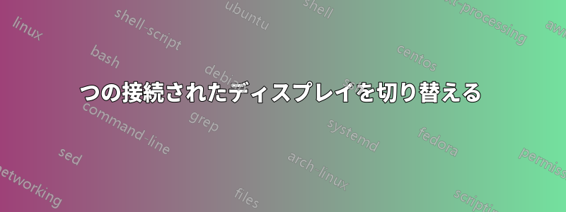 2つの接続されたディスプレイを切り替える