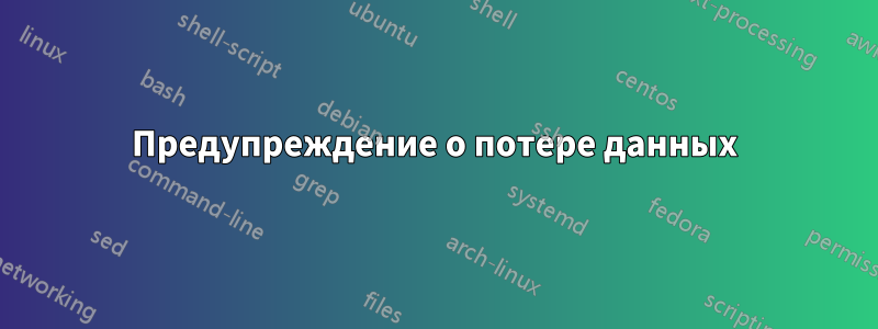 Предупреждение о потере данных