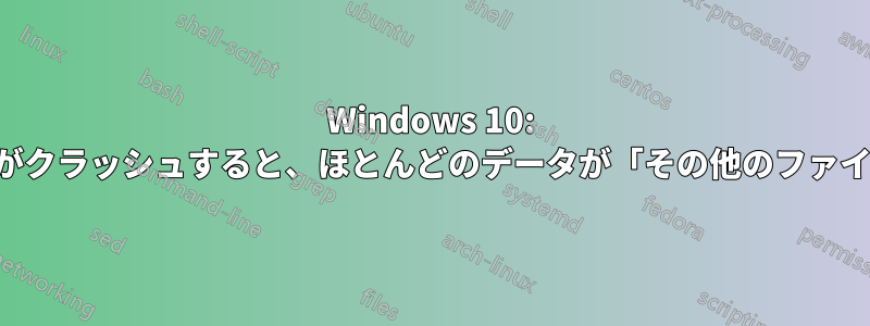 Windows 10: ハードディスクがクラッシュすると、ほとんどのデータが「その他のファイル」に隠される