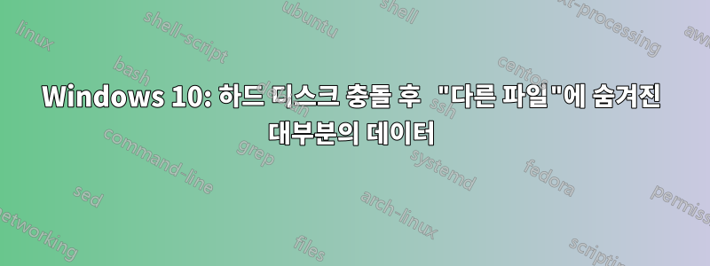 Windows 10: 하드 디스크 충돌 후 "다른 파일"에 숨겨진 대부분의 데이터