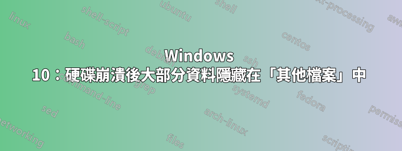 Windows 10：硬碟崩潰後大部分資料隱藏在「其他檔案」中