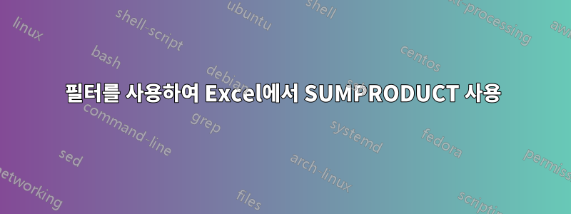 필터를 사용하여 Excel에서 SUMPRODUCT 사용