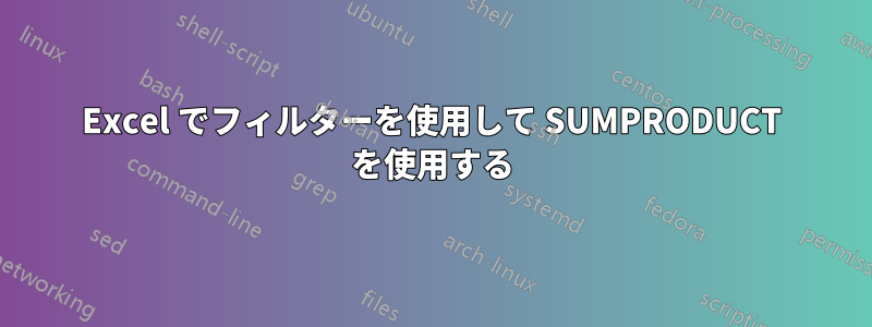 Excel でフィルターを使用して SUMPRODUCT を使用する