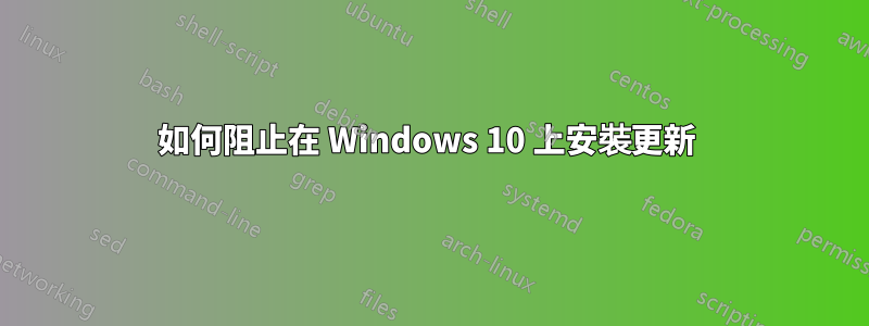 如何阻止在 Windows 10 上安裝更新 