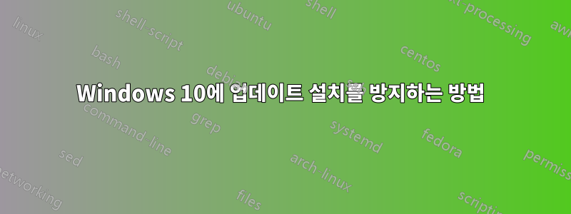 Windows 10에 업데이트 설치를 방지하는 방법 
