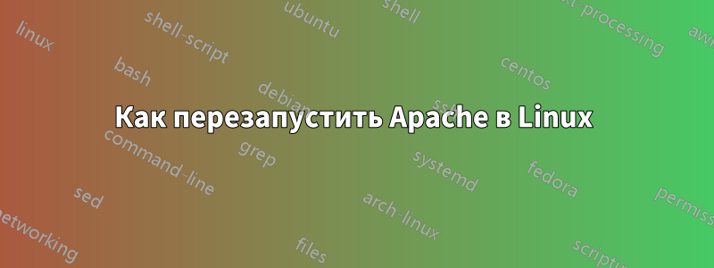 Как перезапустить Apache в Linux