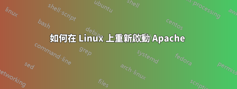 如何在 Linux 上重新啟動 Apache