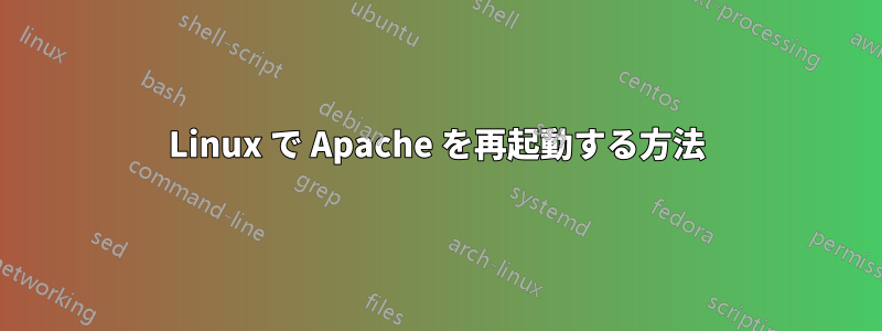 Linux で Apache を再起動する方法