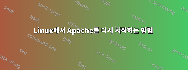 Linux에서 Apache를 다시 시작하는 방법