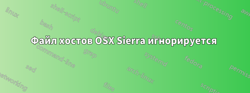 Файл хостов OSX Sierra игнорируется