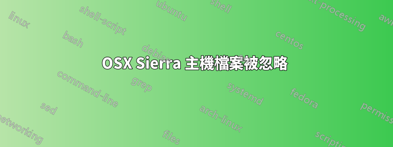 OSX Sierra 主機檔案被忽略
