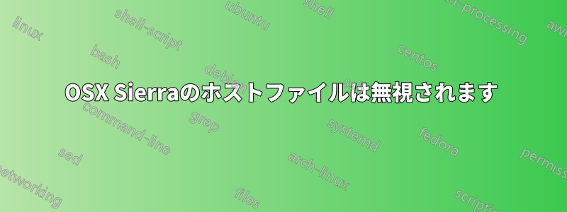 OSX Sierraのホストファイルは無視されます