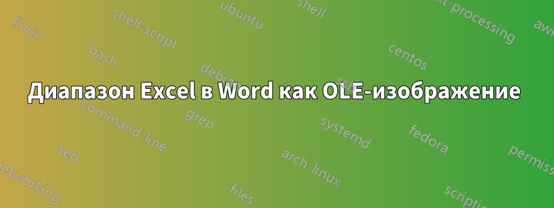 Диапазон Excel в Word как OLE-изображение