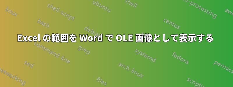 Excel の範囲を Word で OLE 画像として表示する