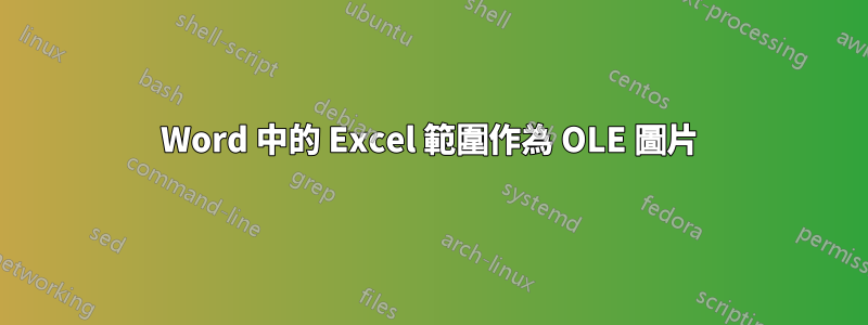 Word 中的 Excel 範圍作為 OLE 圖片