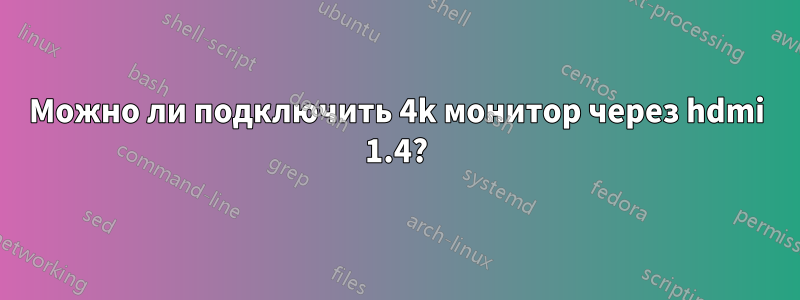Можно ли подключить 4k монитор через hdmi 1.4?