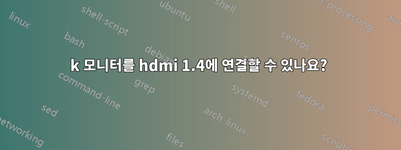 4k 모니터를 hdmi 1.4에 연결할 수 있나요?