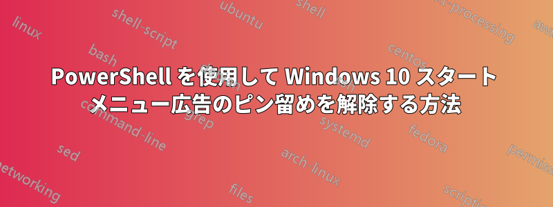 PowerShell を使用して Windows 10 スタート メニュー広告のピン留めを解除する方法