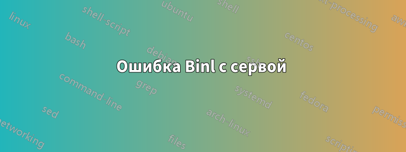 Ошибка Binl с сервой