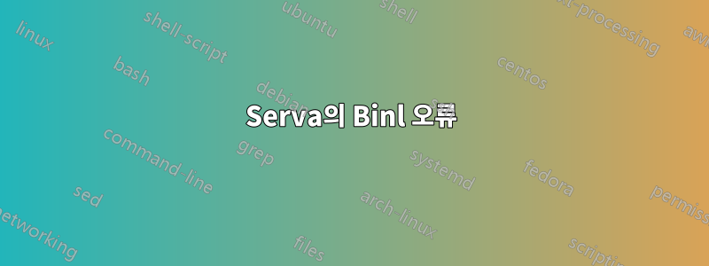 Serva의 Binl 오류