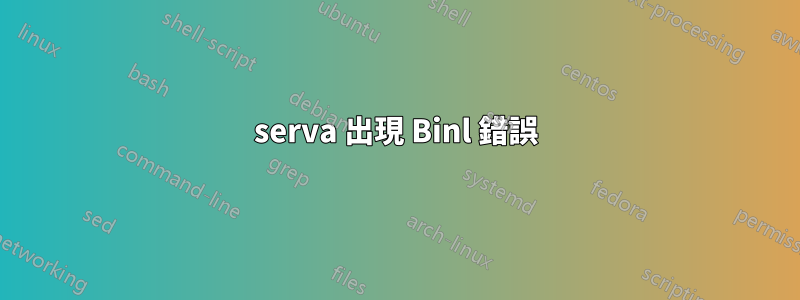 serva 出現 Binl 錯誤