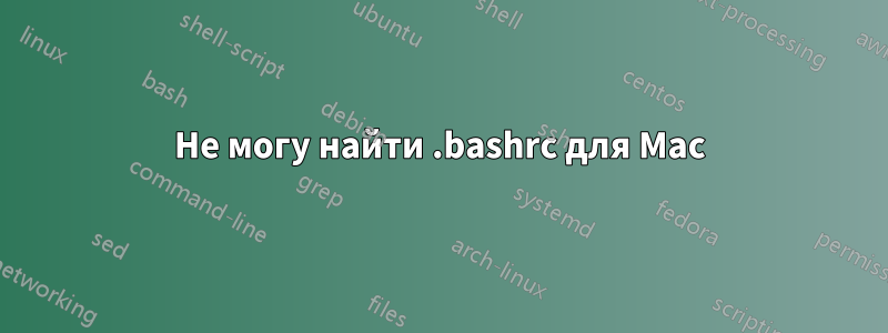 Не могу найти .bashrc для Mac