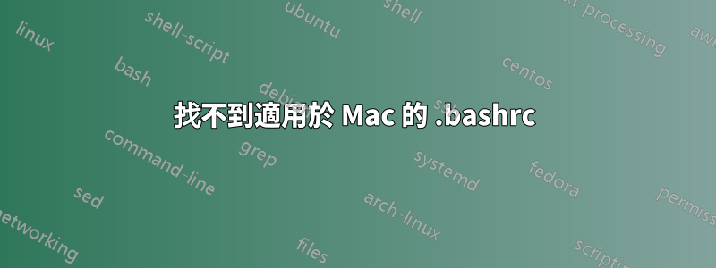 找不到適用於 Mac 的 .bashrc